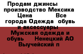 Продам джинсы CHINCH производство Мексика  › Цена ­ 4 900 - Все города Одежда, обувь и аксессуары » Мужская одежда и обувь   . Ненецкий АО,Выучейский п.